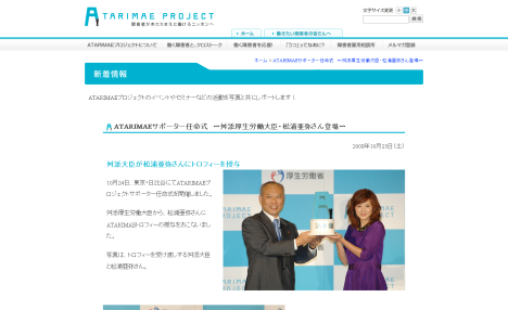 ATARIMAEサポーター任命式 〜舛添厚生労働大臣・松浦亜弥さん登場〜 - ATARIMAEプロジェクト
